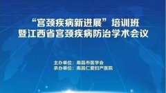 市医学会＂宫颈疾病新进展＂14日在仁爱召开